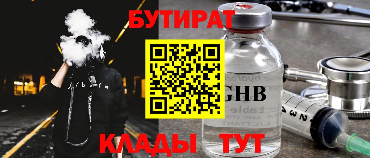 Артёмовский  БУТИРАТ жидкий экстази  Вход с VPN 