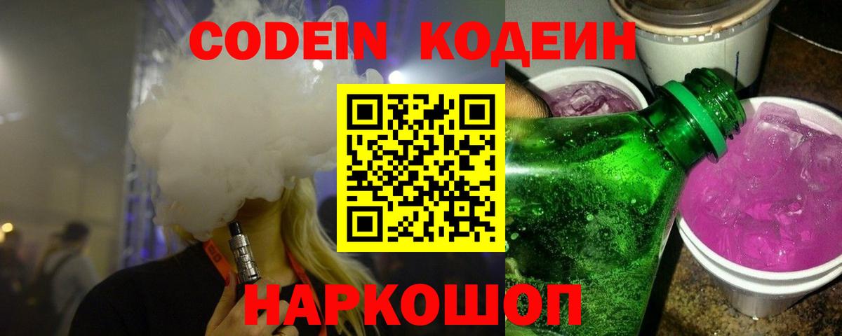 Артёмовский  Codein напиток Lean (лин)  Вход с VPN  Кодеин Purple Drank 